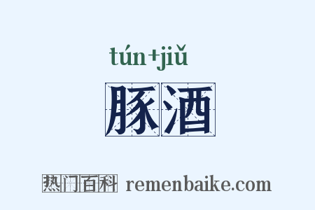 豚酒是什么意思的图片